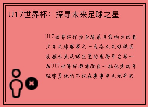 U17世界杯:探寻未来足球之星