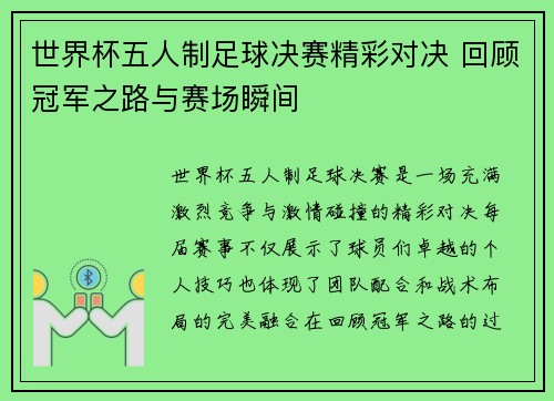 世界杯五人制足球决赛精彩对决 回顾冠军之路与赛场瞬间