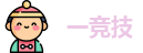 一竞技·(官方)全站APP下载